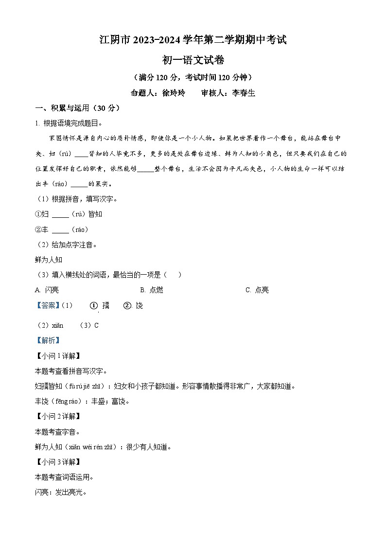 江苏省江阴市澄要片2023-2024学年七年级下学期期中语文试题（原卷版+解析版）01