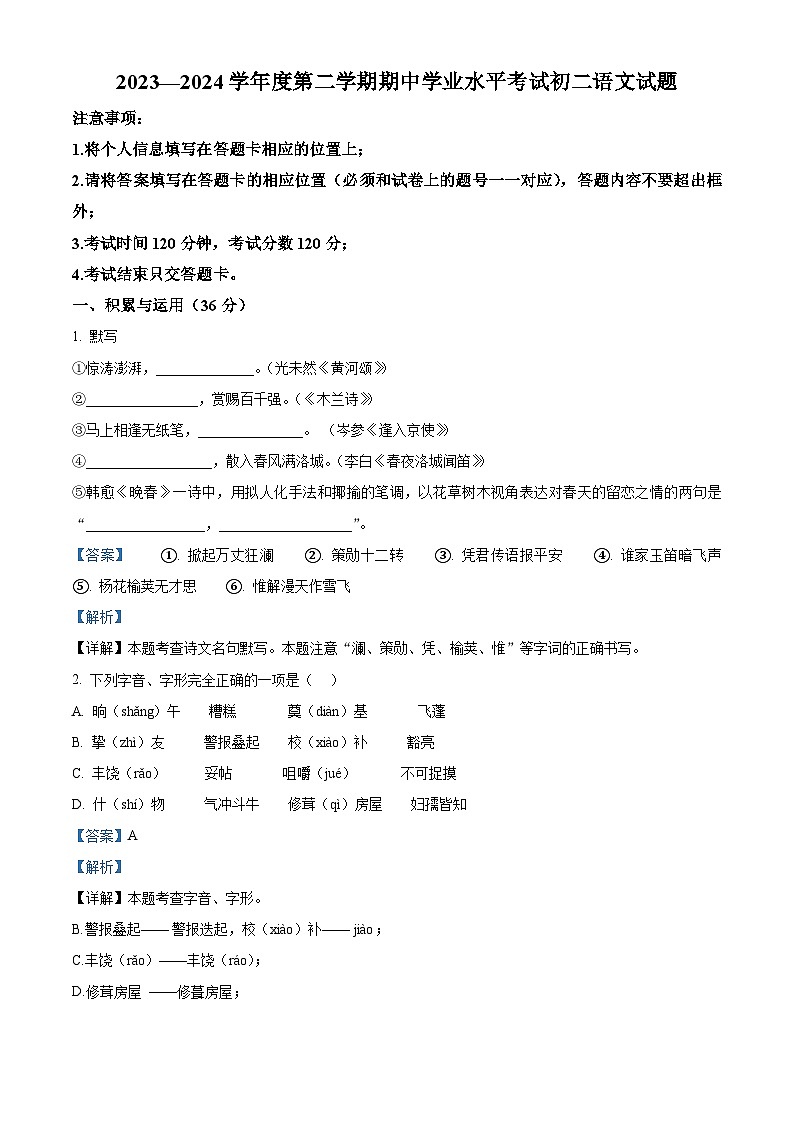 山东省烟台市福山区（五四制）2023-2024学年七年级下学期期中语文试题（解析版）第1页