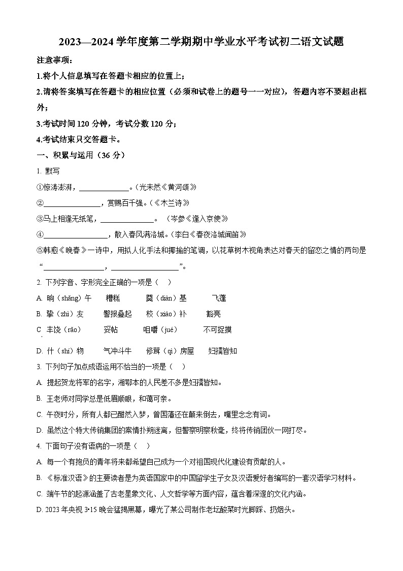 山东省烟台市福山区（五四制）2023-2024学年七年级下学期期中语文试题（原卷版）第1页