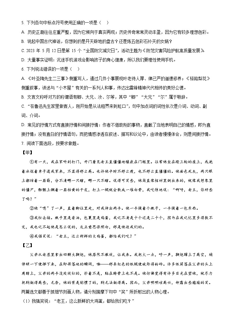 山东省烟台市福山区（五四制）2023-2024学年七年级下学期期中语文试题（原卷版）第2页