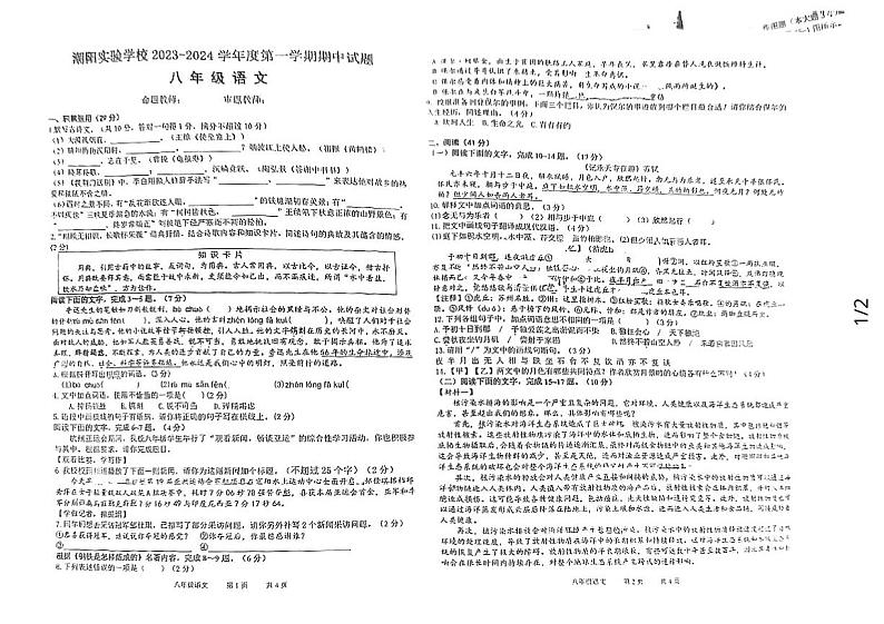 43，广东省汕头市潮阳实验学校2023-2024学年八年级上学期期中考试语文试题01