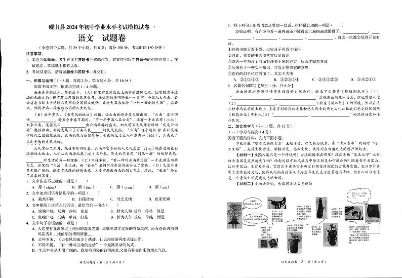 73，2024年云南省文山州砚山县中考模拟卷一语文试题第1页