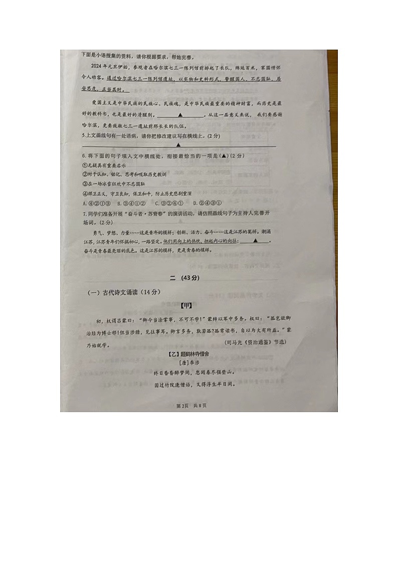 18，江苏省南京师范大学附属中学新城初级中学2023-2024学年七年级下学期第一次月考语文试卷第2页