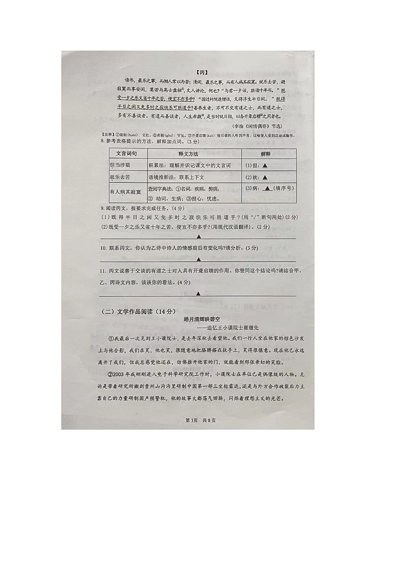 18，江苏省南京师范大学附属中学新城初级中学2023-2024学年七年级下学期第一次月考语文试卷第3页