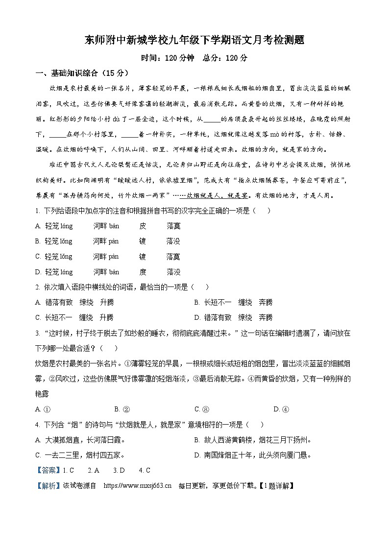 27，吉林省长春市东北师范大学附属中学新城学校2023-2024学年九年级下学期第一次月考语文试题01