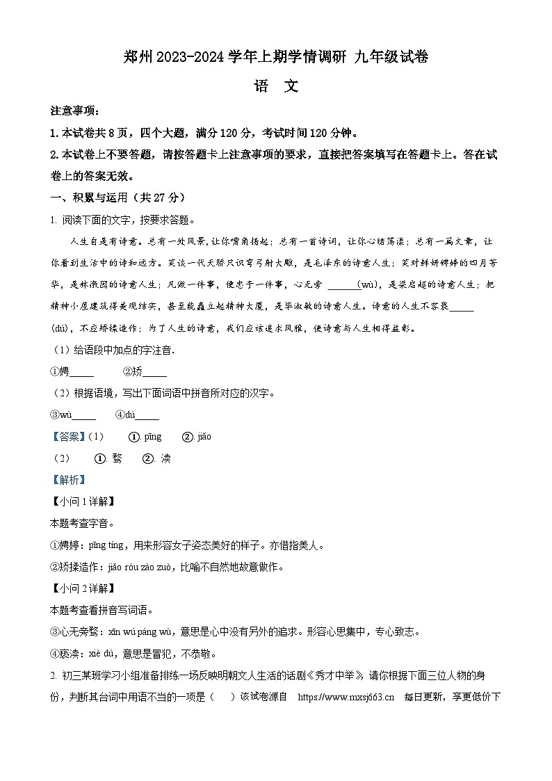 33，河南省郑州市2023-2024学年九年级上学期第二次月考语文试题01