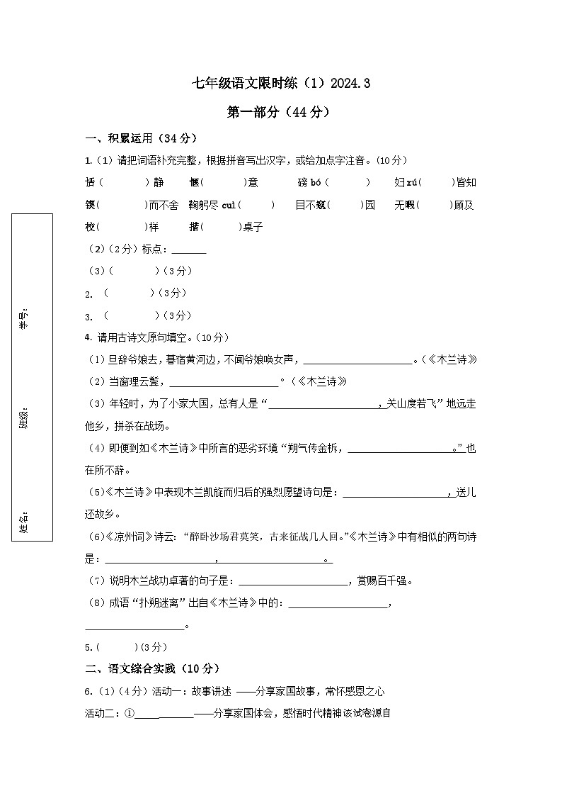 45，江苏省扬州市广陵区华师大广陵实验2023-2024学年七年级下学期3月月考语文试题(1)第1页