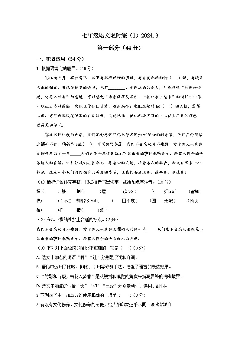 45，江苏省扬州市广陵区华师大广陵实验2023-2024学年七年级下学期3月月考语文试题第1页