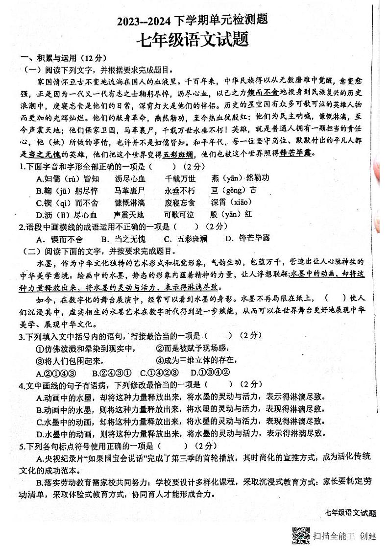 46，山东省日照市东港区校联考2023-2024学年七年级下学期4月月考语文试题第1页