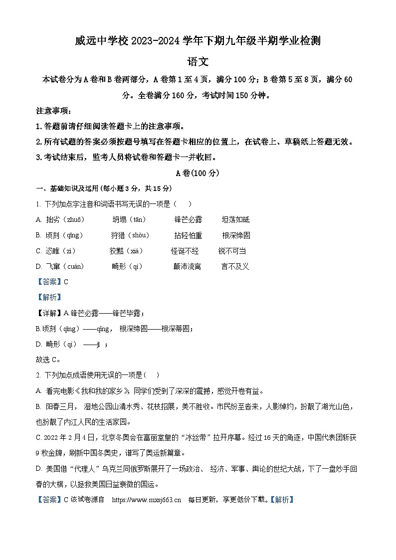 52，四川省内江市威远中学校2023-2024学年九年级下学期期中语文试题01