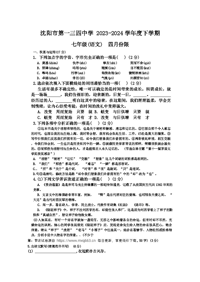 65，辽宁省沈阳市第一三四中学2023-2024学年七年级下学期四月月考语文试题第1页
