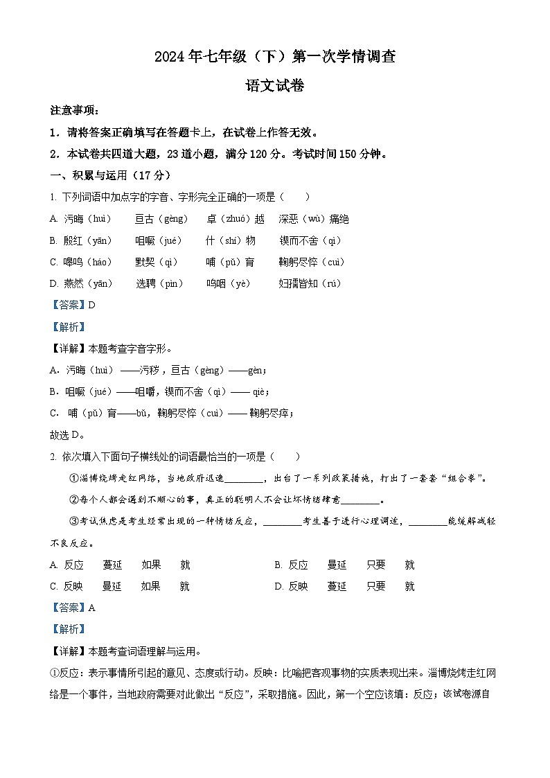 81，辽宁省大连市2023-2024学年七年级下学期第一次月考语文试题01
