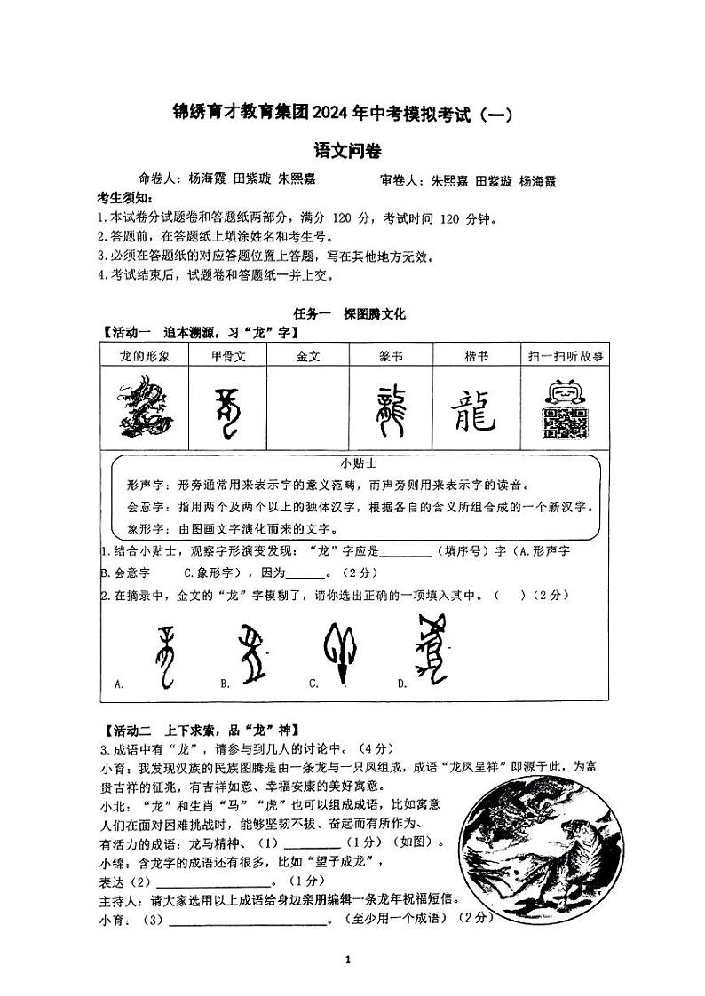93，2024年浙江省杭州市锦绣育才教育集团中考模拟语文试题第1页