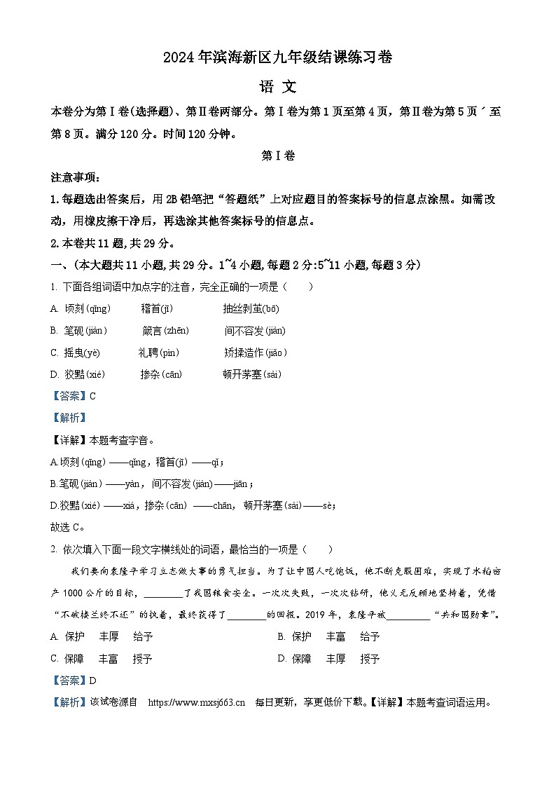 94，2024年天津市滨海新区九年级一模语文试题01