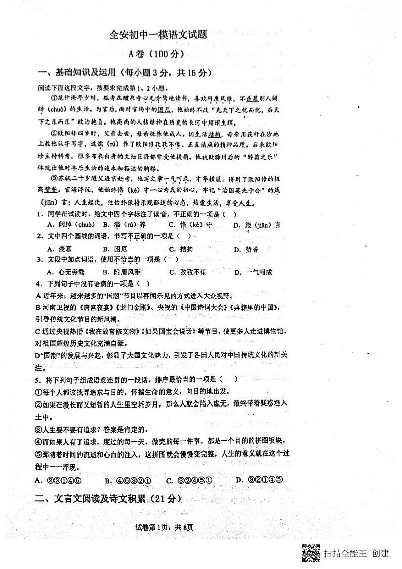 97，2024年四川省内江市市中区全安镇初级中学校中考一模语文试题第1页