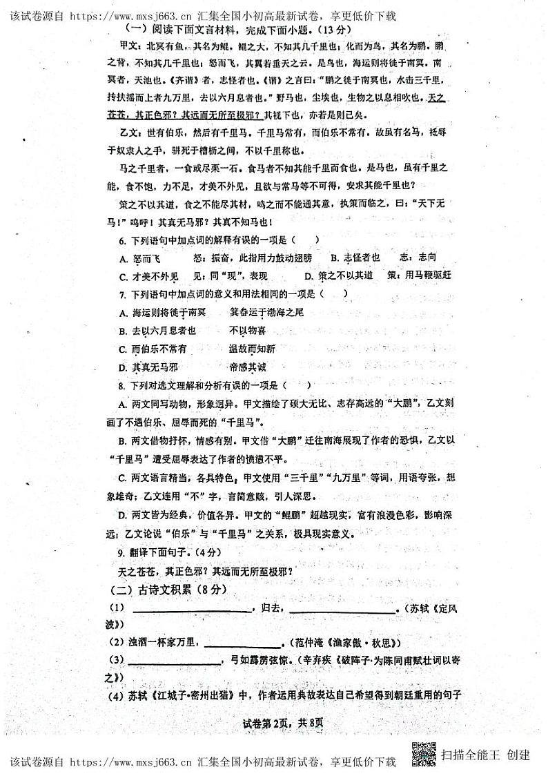 97，2024年四川省内江市市中区全安镇初级中学校中考一模语文试题第2页