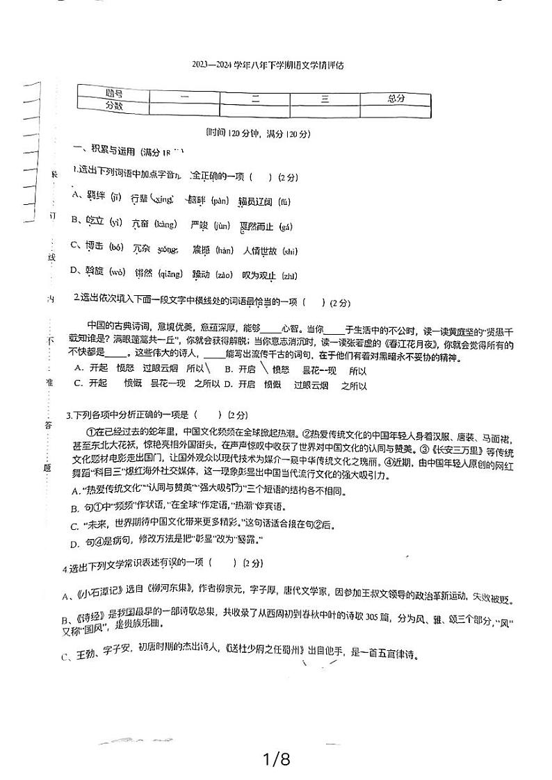 104，辽宁省铁岭市第六中学2023-2024学年八年级下学期第一次月考语文试卷第1页
