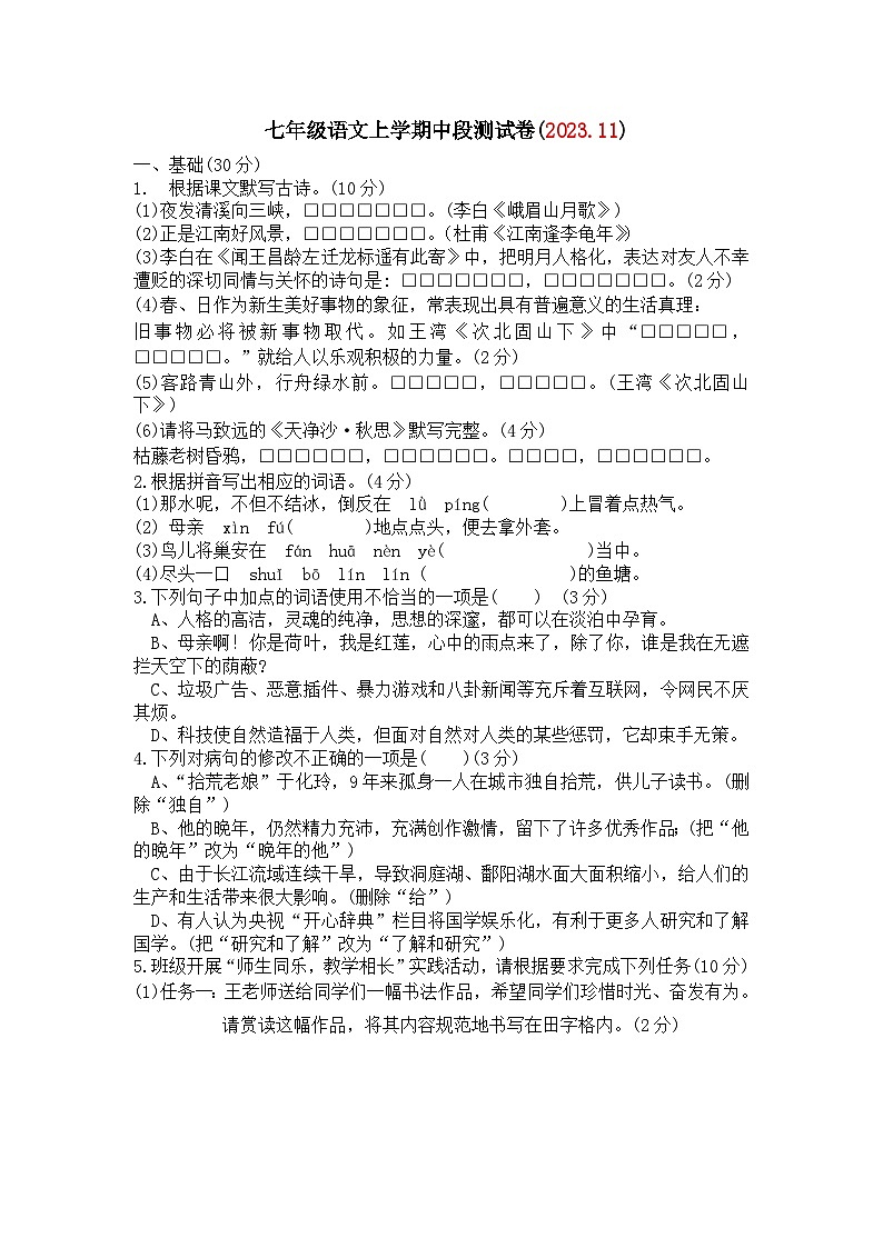 105，广东省兴宁市宋声学校2023-2024学年七年级上学期中语文测试卷01