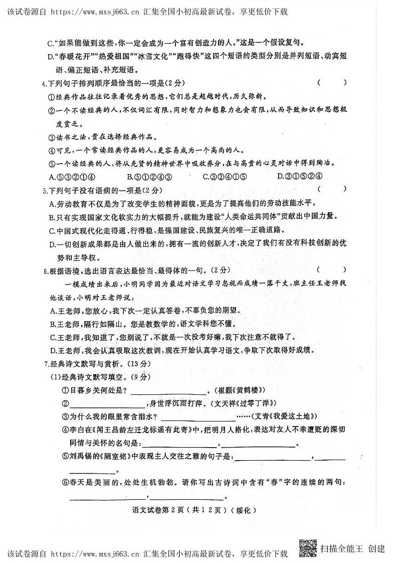 106，黑龙江省绥化市望奎县2023-2024学年九年级下学期4月月考语文试卷02