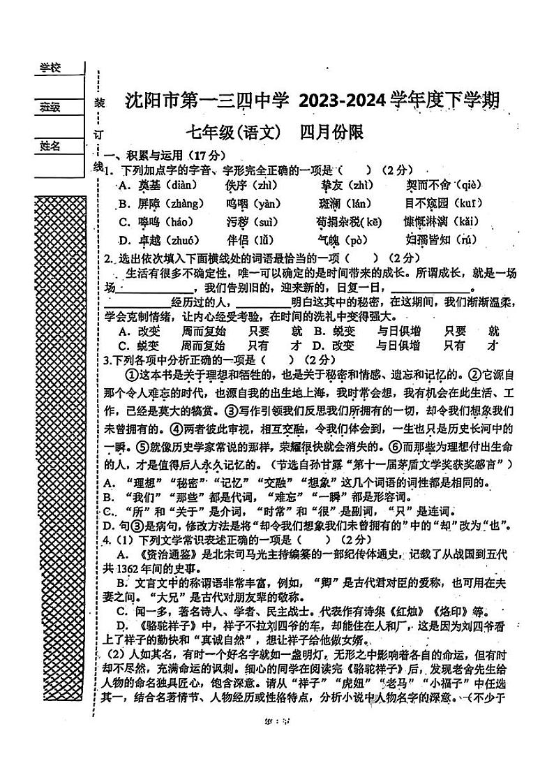 114，辽宁省沈阳市第一三四中学2023-2024学年七年级下学期四月月考语文试题第1页