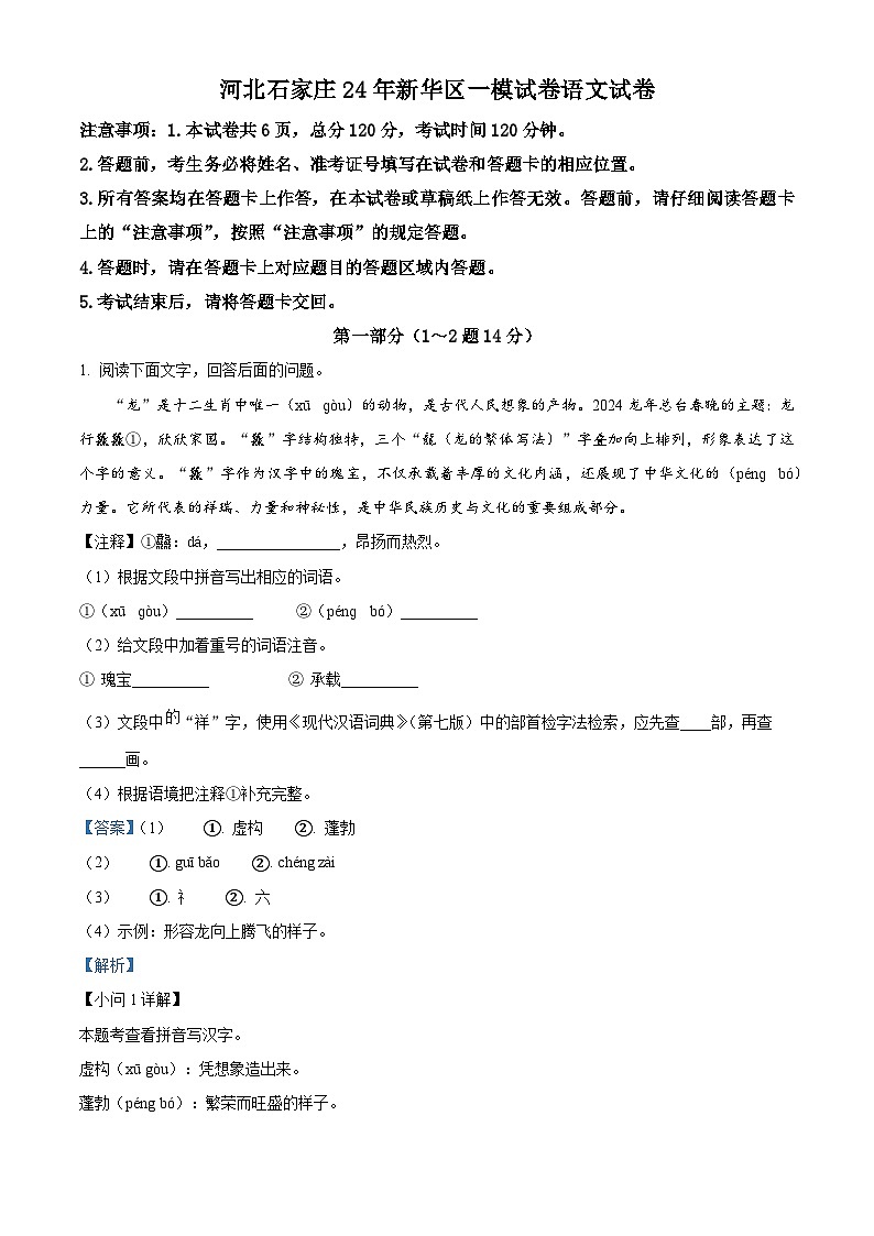 2024年河北省石家庄市新华区中考一模语文试题（解析版）第1页