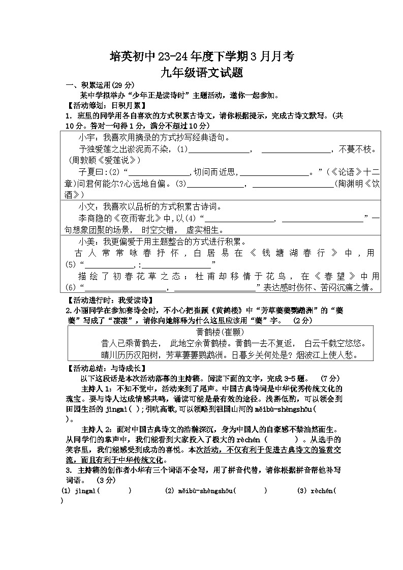 01，广东省江门市培英初级中学2023-2024学年九年级下学期3月月考语文试题第1页