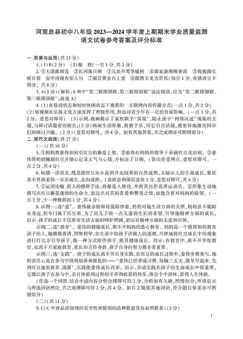02，河南省信阳市息县2023-2024学年八年级上学期1月期末考试语文试题01