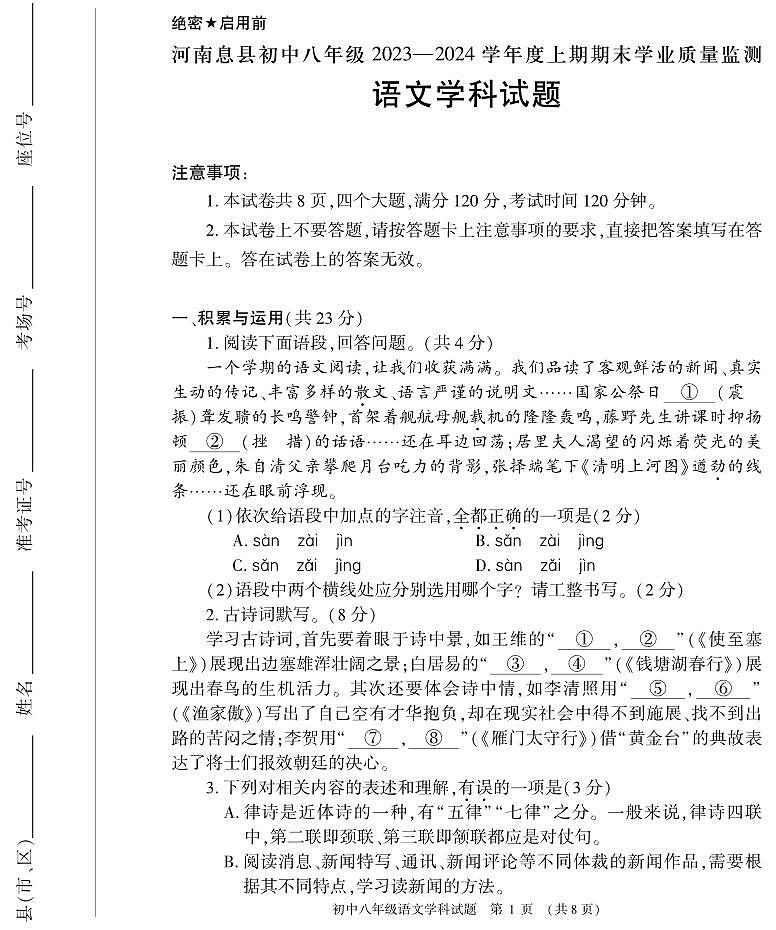 02，河南省信阳市息县2023-2024学年八年级上学期1月期末考试语文试题01