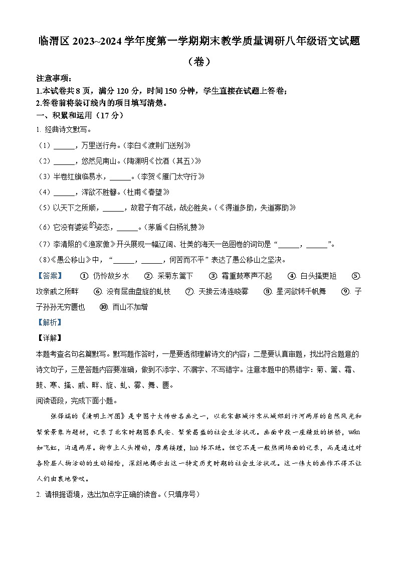 02，陕西省渭南市临渭区2023-2024学年八年级上学期期末语文试题01
