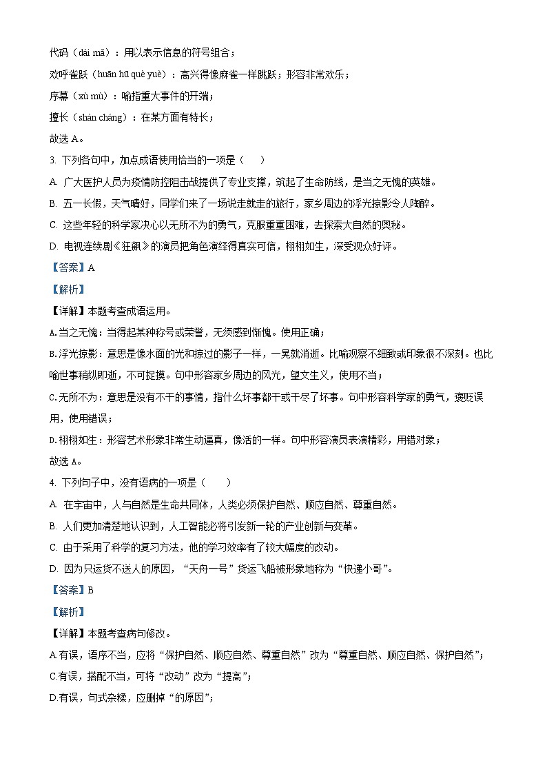 2024年山东省济南市市中区四校中考模拟语文试题（解析版）第2页