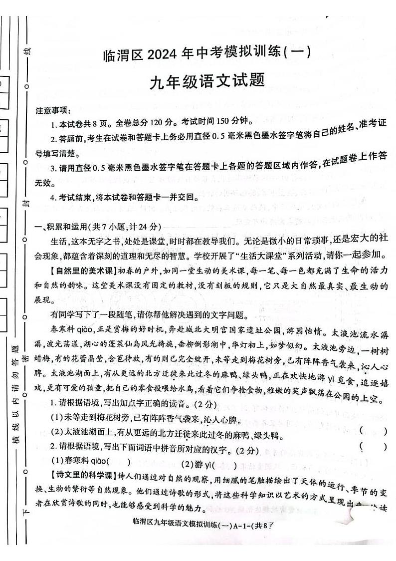 03，2024年陕西省渭南市富平县中考一模语文试题01