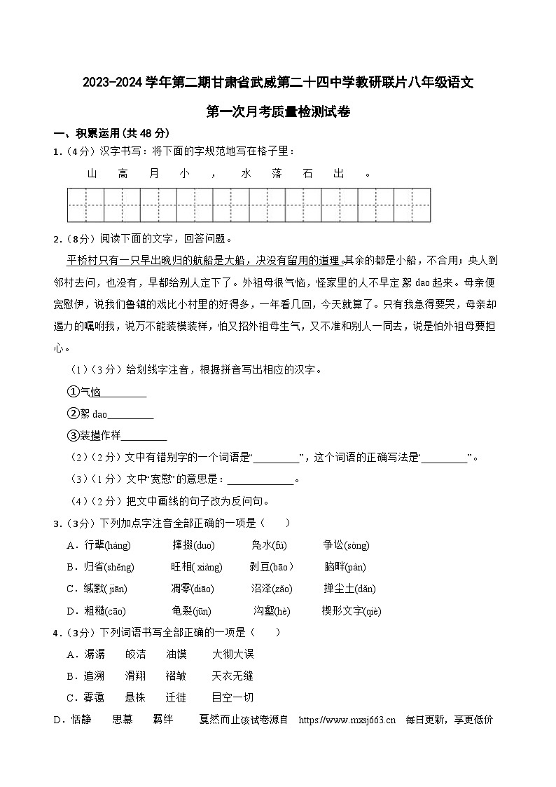 152，甘肃省武威市凉州区武威第二十四中学教研联片2023-2024学年八年级下学期3月月考语文试题第1页