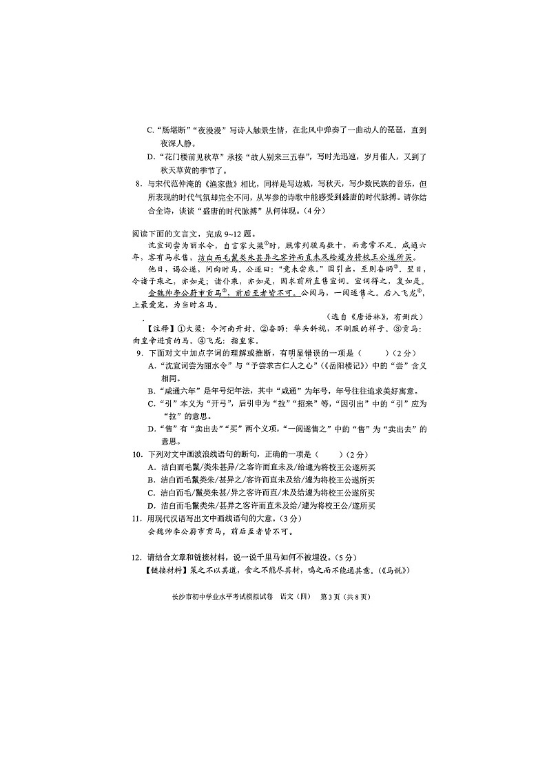 02，2024年湖南省长沙市中考初中学业水平模拟考试（四）语文试题第3页
