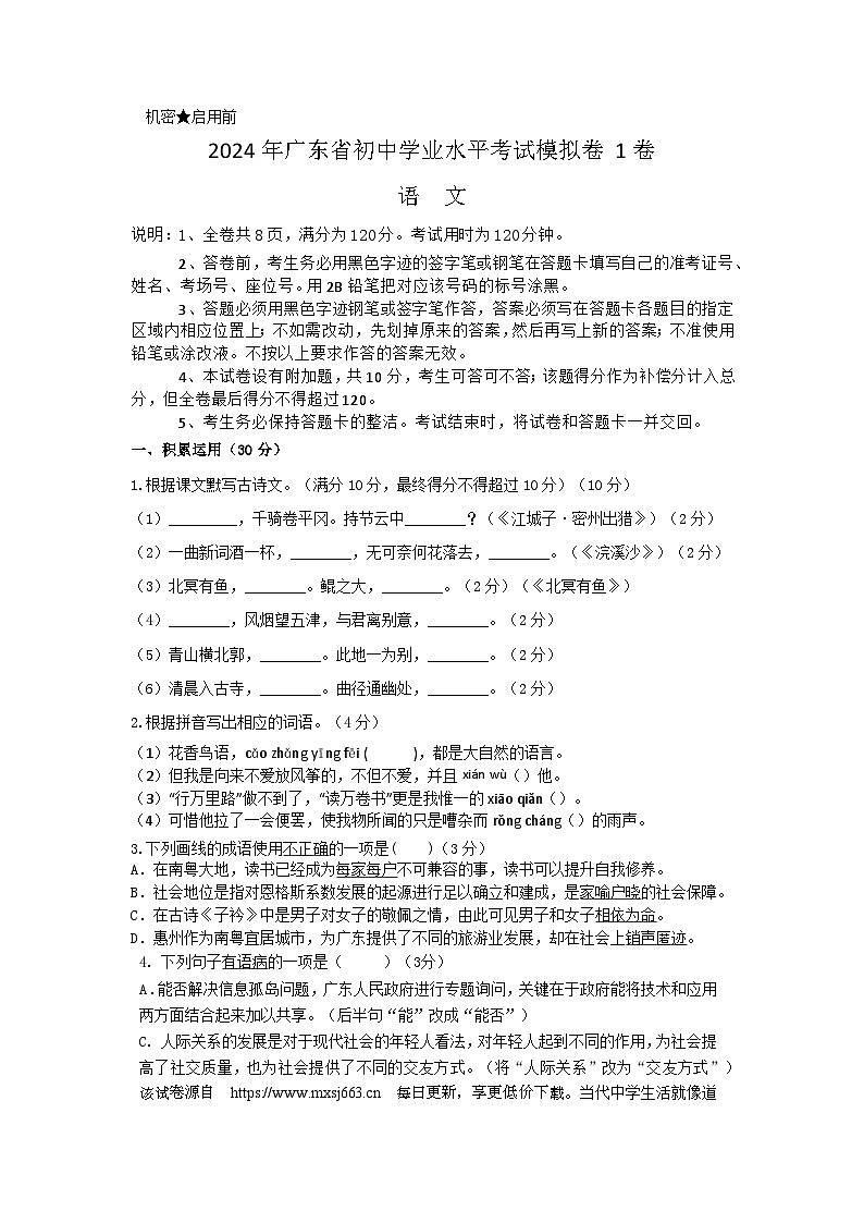 03，2024年广东省初中学业水平考试模拟卷1卷九年级语文第1页