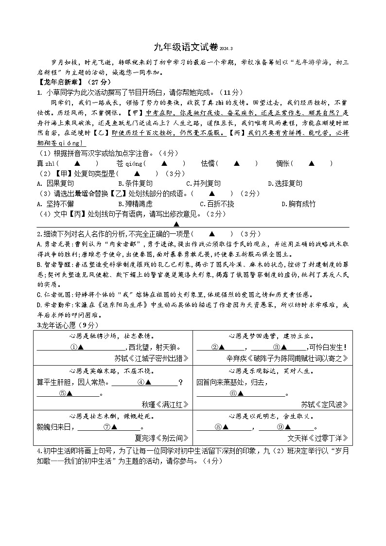 05，江苏省扬州市江都区邵樊片暨联谊学校2023-2024学年九年级下学期3月月考语文试题(2)第1页