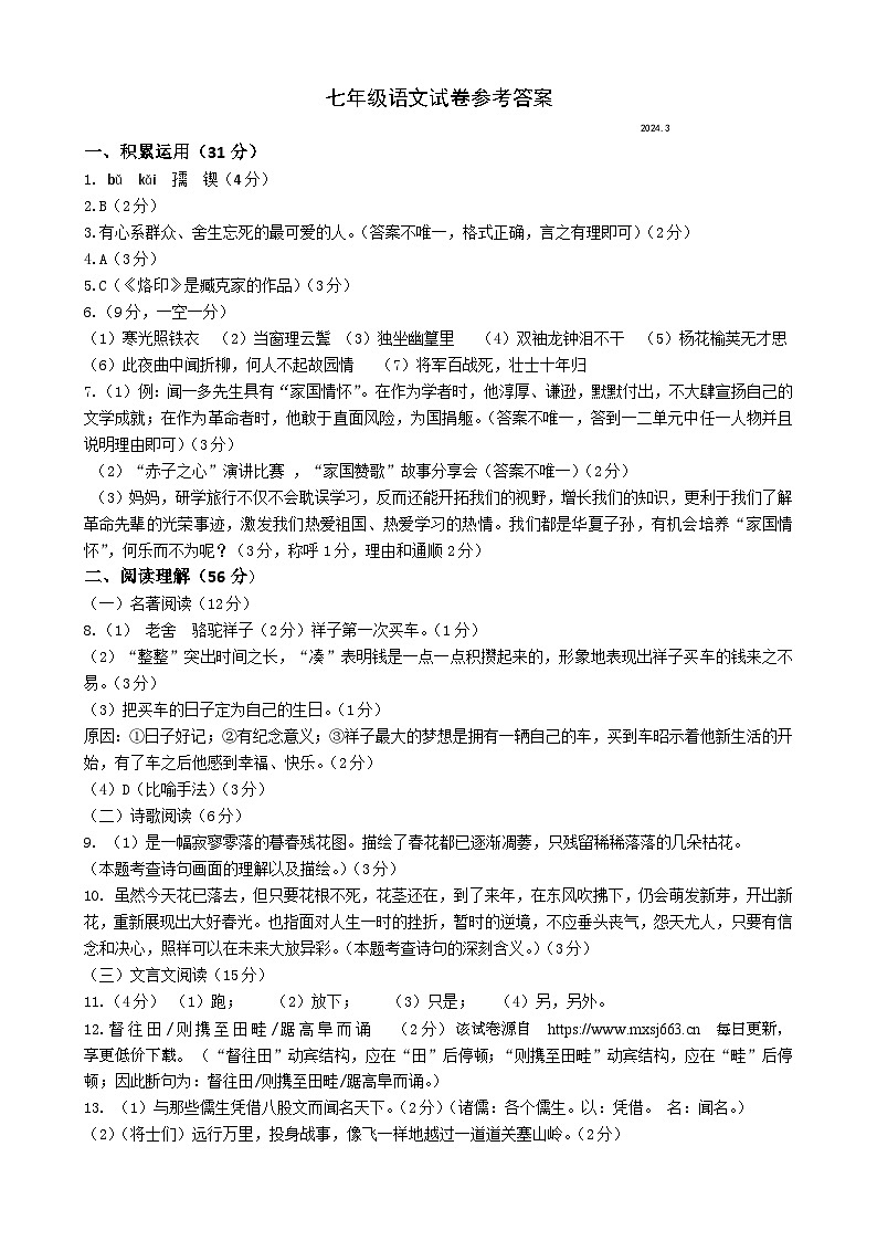 06，江苏省扬州市江都区邵樊片暨联谊学校2023-2024学年七年级下学期3月月考语文试题第1页