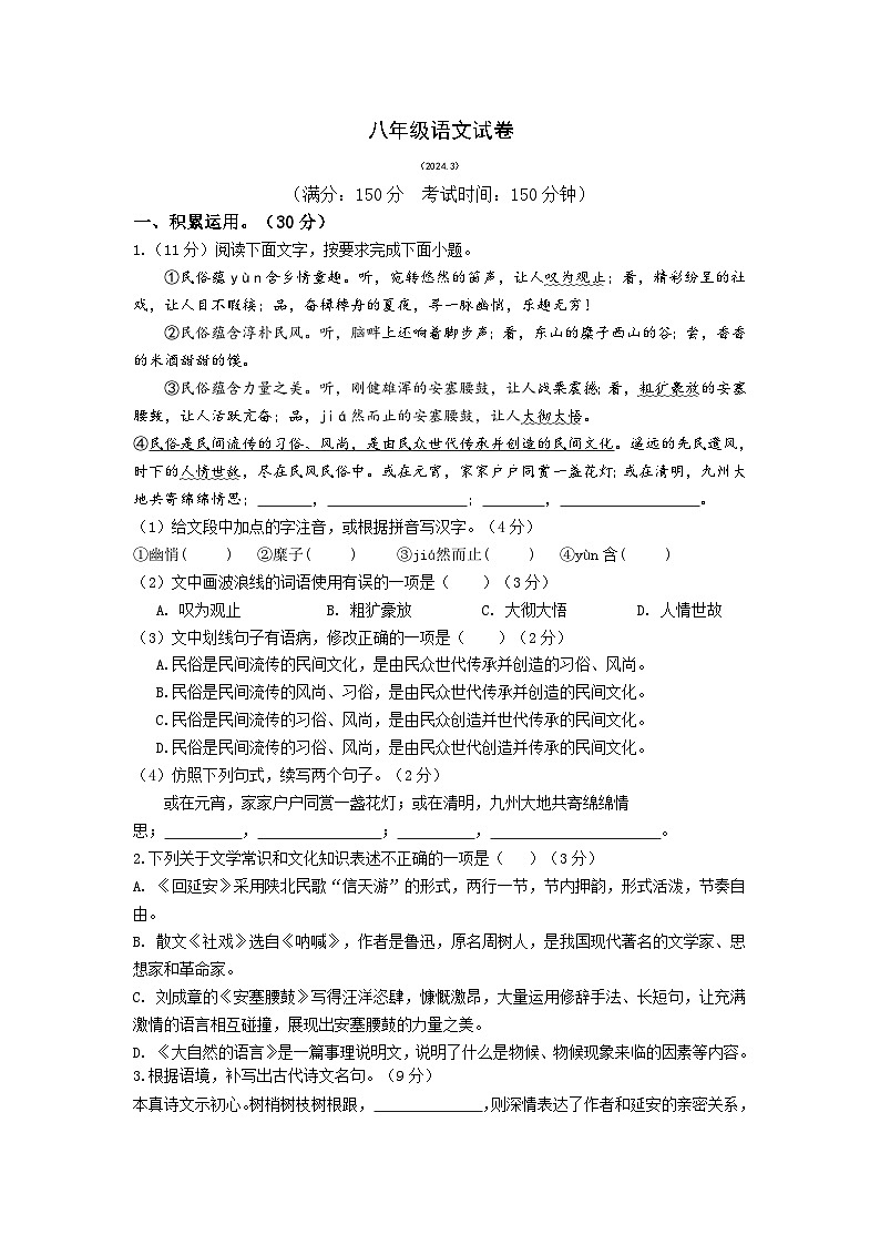 07，江苏省扬州市江都区邵樊片暨联谊学校2023-2024学年八年级下学期3月月考语文试题第1页