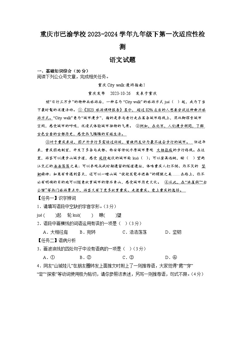 11，重庆市巴渝学校2023-2024学年九年级下学期第一次月考语文试题01