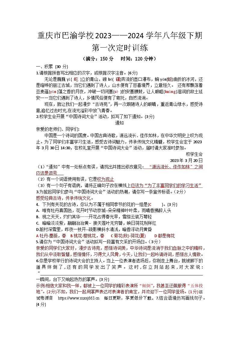 12，重庆市巴渝学校2023-2024学年八年级下学期第一次月考语文试题(1)01