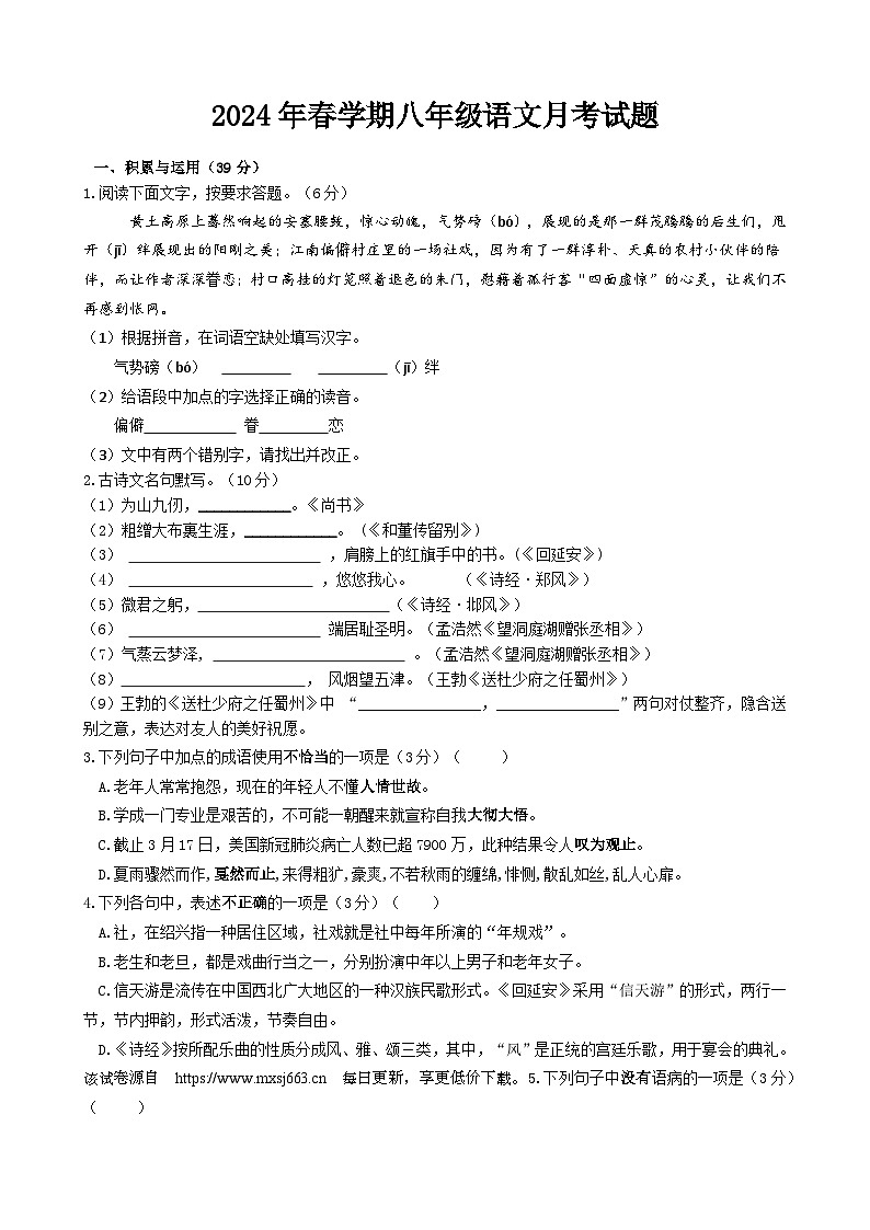 14，江苏省盐城市大丰区飞达路初级中学2023-2024学年八年级下学期3月月考语文试题(2)第1页