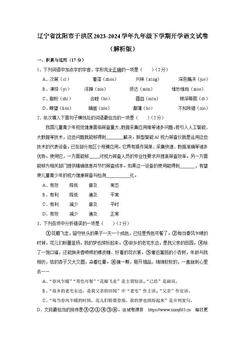 15，辽宁省沈阳市于洪区2023-2024学年九年级下学期开学语文试卷01