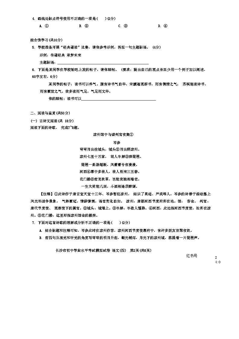 18，2024年湖南省长沙市初中学业水平考试模拟语文试卷(四)02