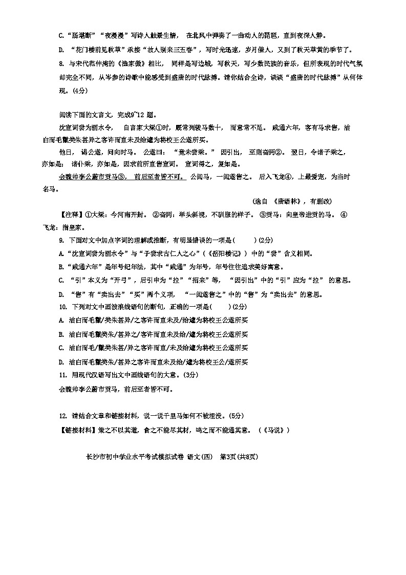 18，2024年湖南省长沙市初中学业水平考试模拟语文试卷(四)03