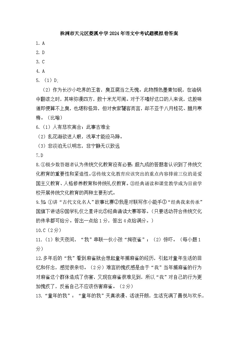 19，2024年湖南省株洲市天元区菱溪中学中考模拟预测语文试题(1)第1页