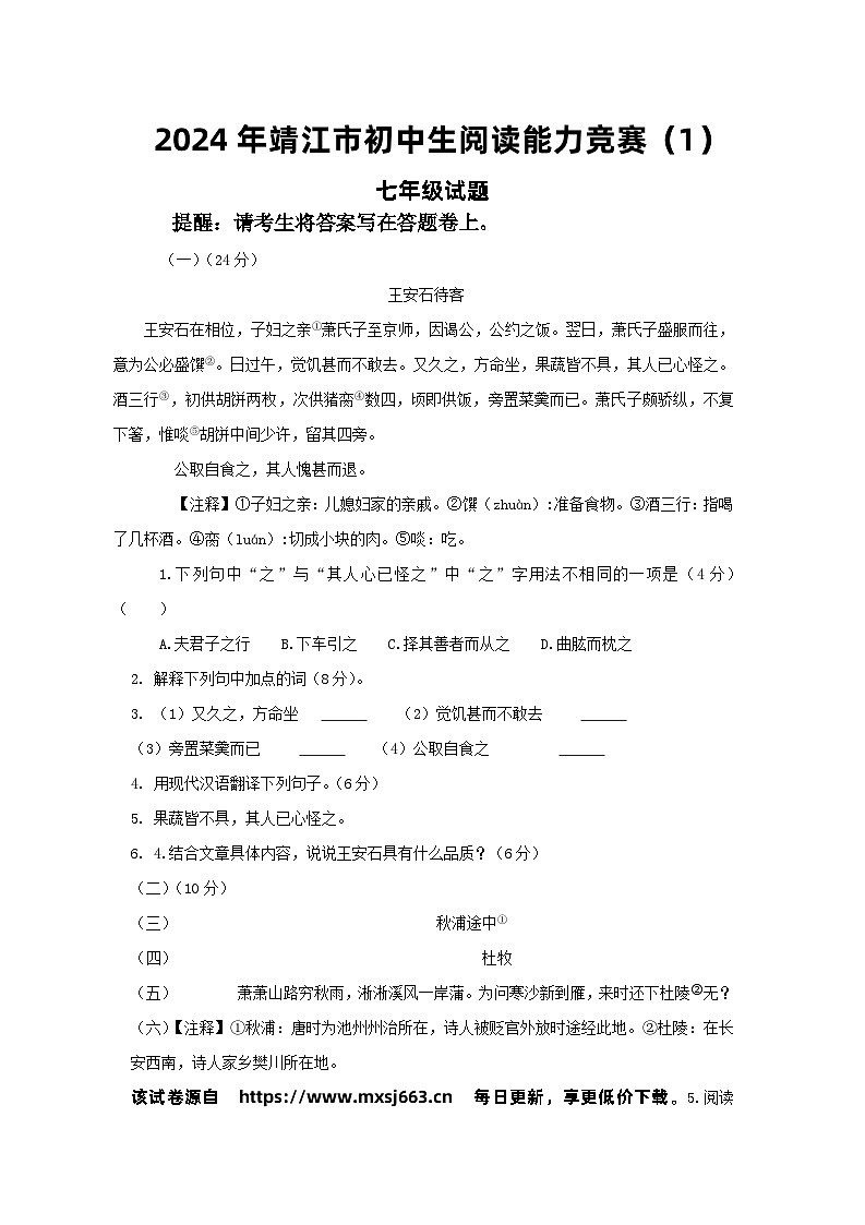 20，2024年江苏省泰州市靖江市初中生七年级阅读能力竞赛语文试题01