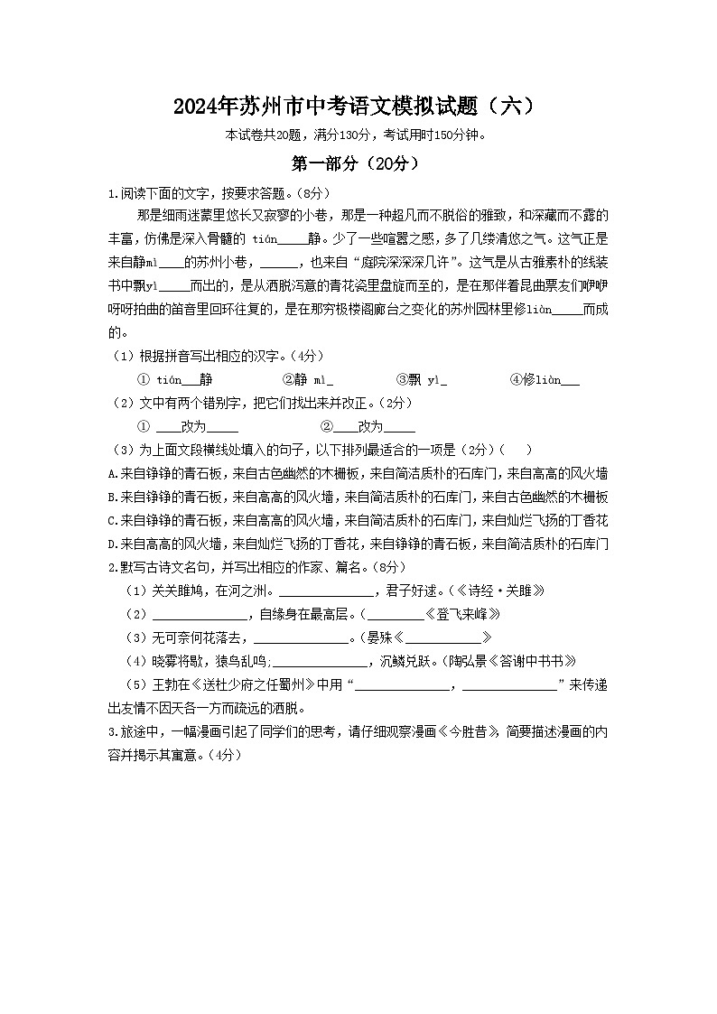 21，2024年江苏省苏州市中考语文模拟试题（六）01