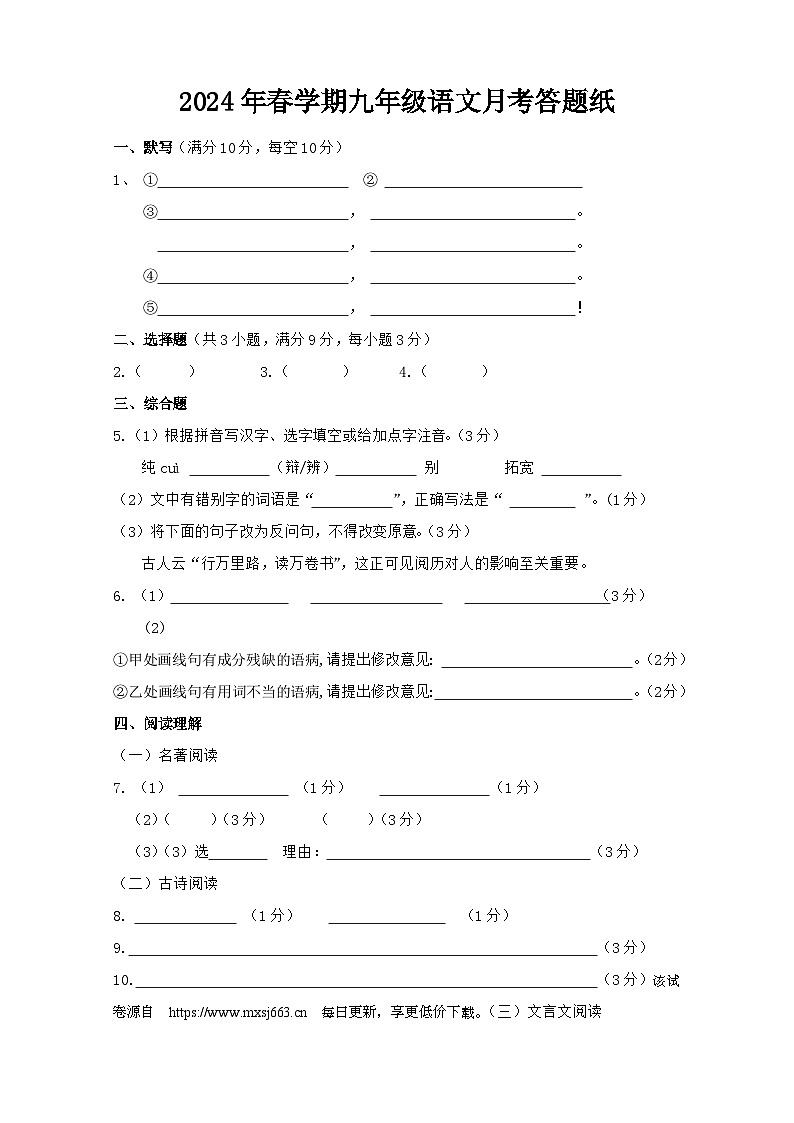 23，江苏省盐城市大丰区飞达路初级中学2023-2024学年九年级下学期3月月考语文试题(1)01