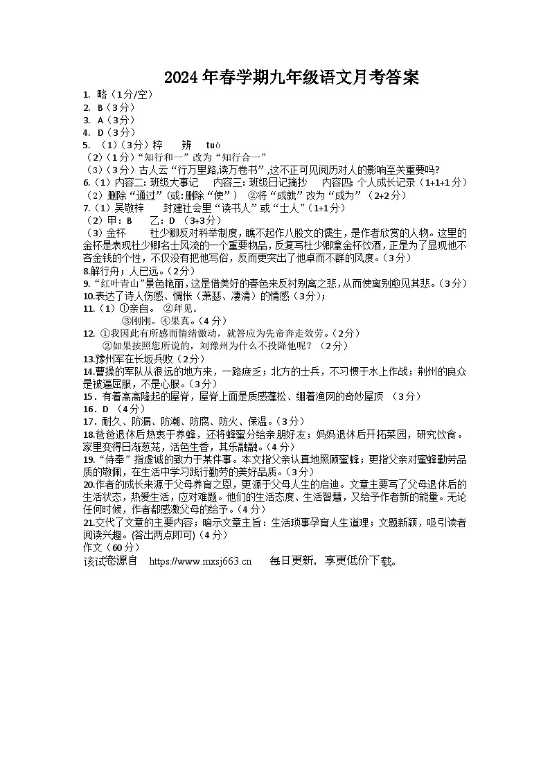 23，江苏省盐城市大丰区飞达路初级中学2023-2024学年九年级下学期3月月考语文试题01