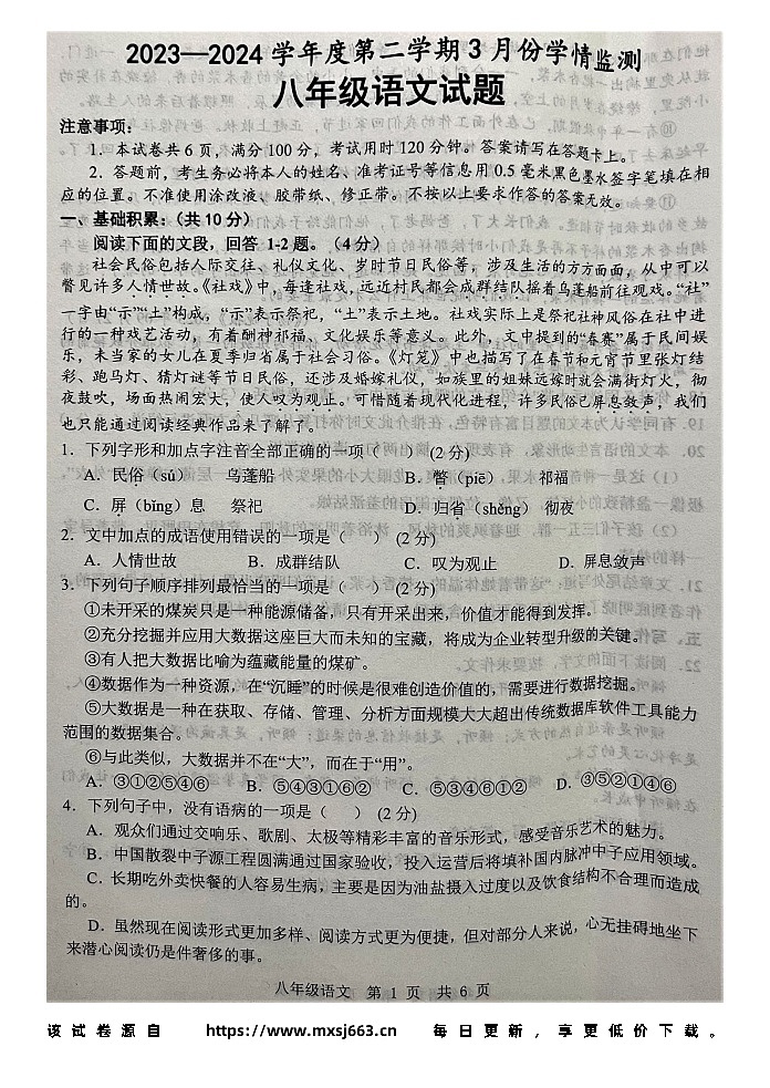 23，山东省济宁市金乡县2023-2024学年八年级下学期3月月考语文试题第1页