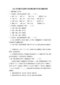 24，2024年内蒙古巴彦淖尔市杭锦后旗中考语文摸底试卷